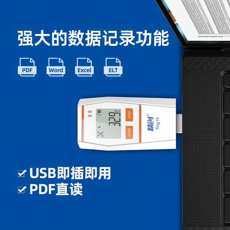 精创Tlog 10温度记录仪 高精度温度计 冷链运输自动usb可导出数据