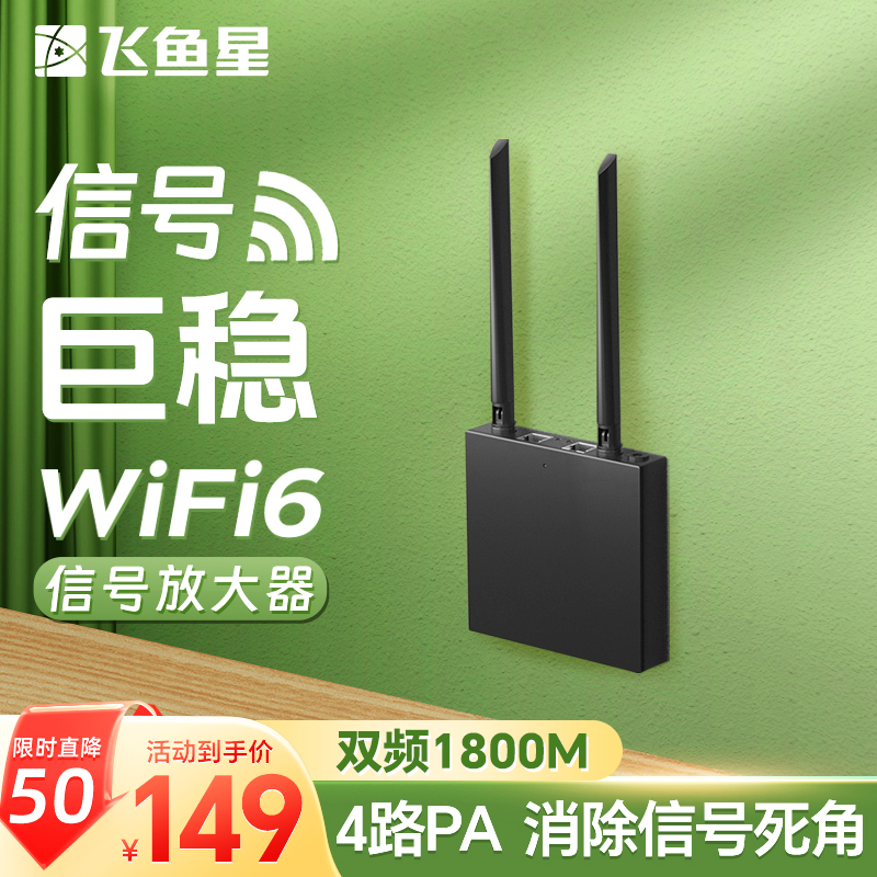 飞鱼星 wifi信号放大器双频5G信号 wifi6千兆1800M中继器家用加强接收wifi增强放大器扩展无线信号星空G7-AX