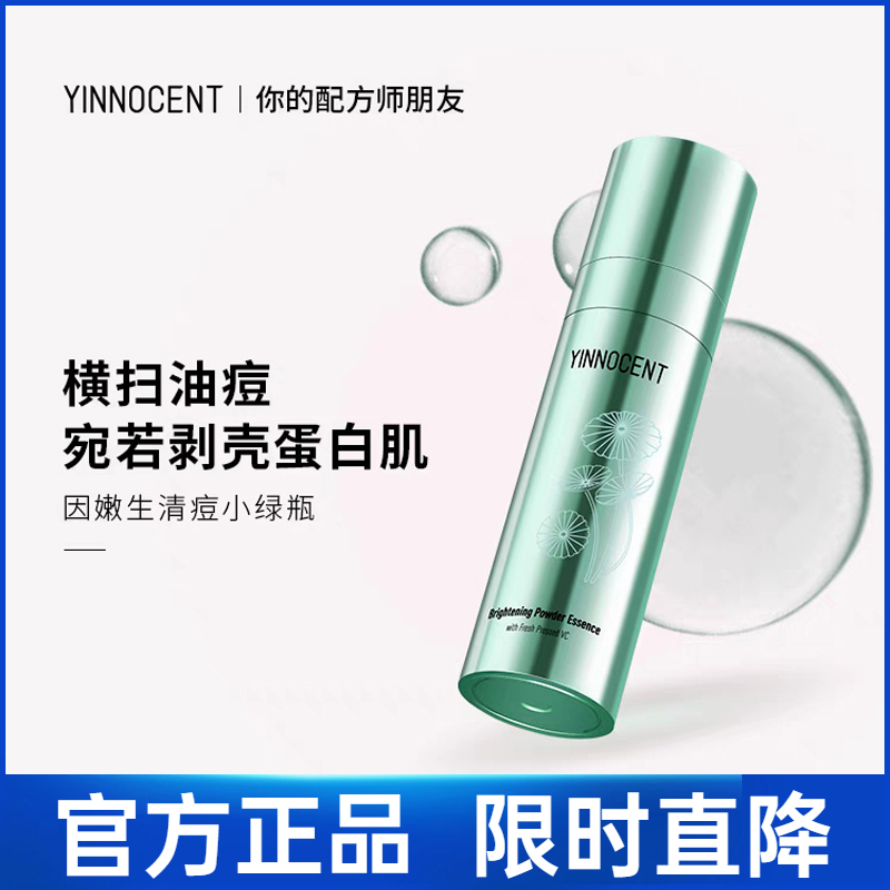 【正品授权】yinnocent因嫩生积雪草苷祛痘精华清痘去痘印小绿瓶