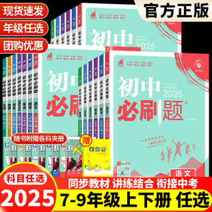 必刷题任选】2025版初中七八九年级上册下册数学物理化学语文英语生政治历史地理生物人教北师外研版初一二三练习册中考必刷题狂K