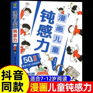 抖音同款】钝感力漫画儿童正版如何培养孩子自主学习力敏感小孩自助指南远离坏情绪打败焦虑自卑恐惧学生用思维导图读懂儿童心理学