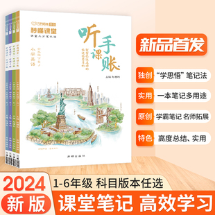 2024万向思维小学秒懂课堂听课手账笔记一二三四五六年级上下册语文数学英语人教北师版同步课文教材听课手帐小学生笔记本专项提升