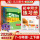 五三图书】2025秋53初中同步五年中考三年模拟七年级八九年级上册下册语文数学英语物理化学生物政治历史地理人教初一天天练练习册