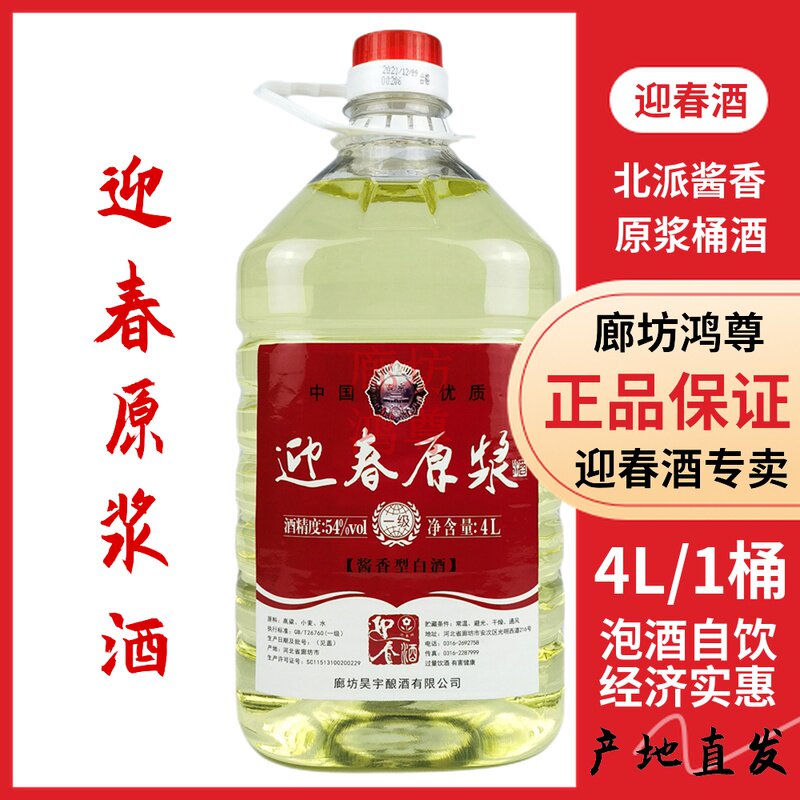 廊坊特产54度迎春酒散装静流桶装酱香型可泡yao口粮白酒 4l一桶价