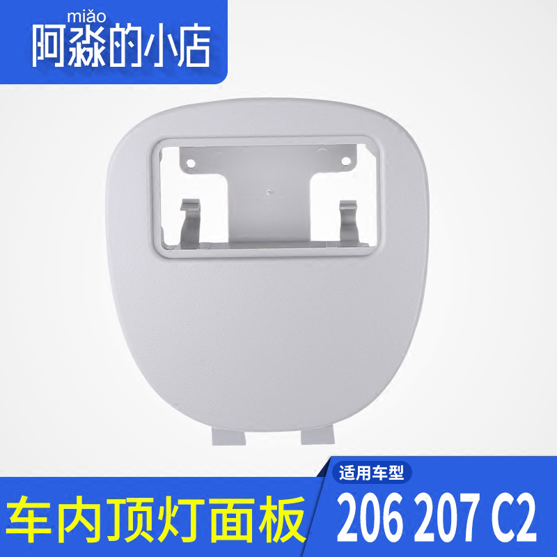 适配东风雪铁龙C2标致206 207前顶灯控制板顶灯护板汽车顶灯面板|msdalam kategori kereta/artikel/Fitting/Refit, bahagian-bahagian auto, Sistem lampu, Lampu dalaman - dari Buy2taobao.com untuk memberikan perkhidmatan ejen Taobao profesional membeli