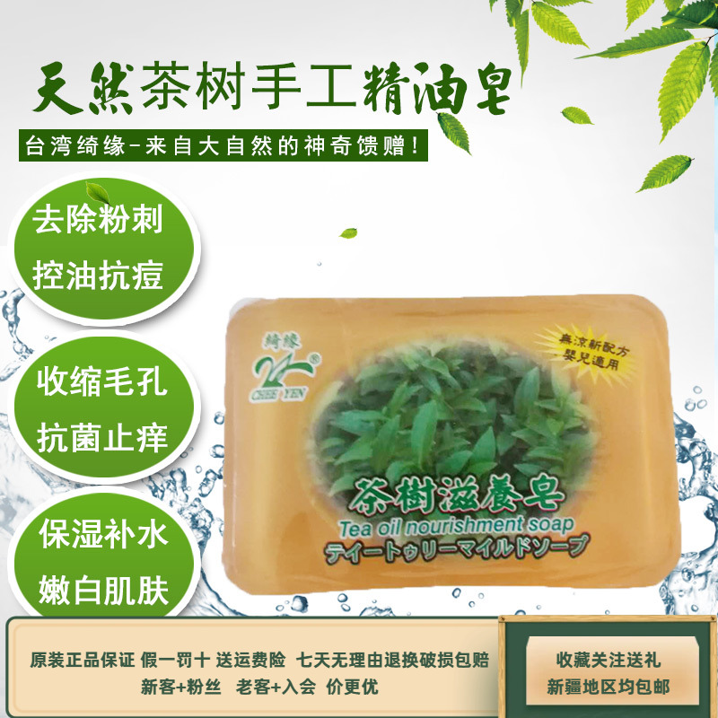 台湾绮缘香皂天然茶树精油手工皂洗脸澡除螨深层清洁控油净痘润肤