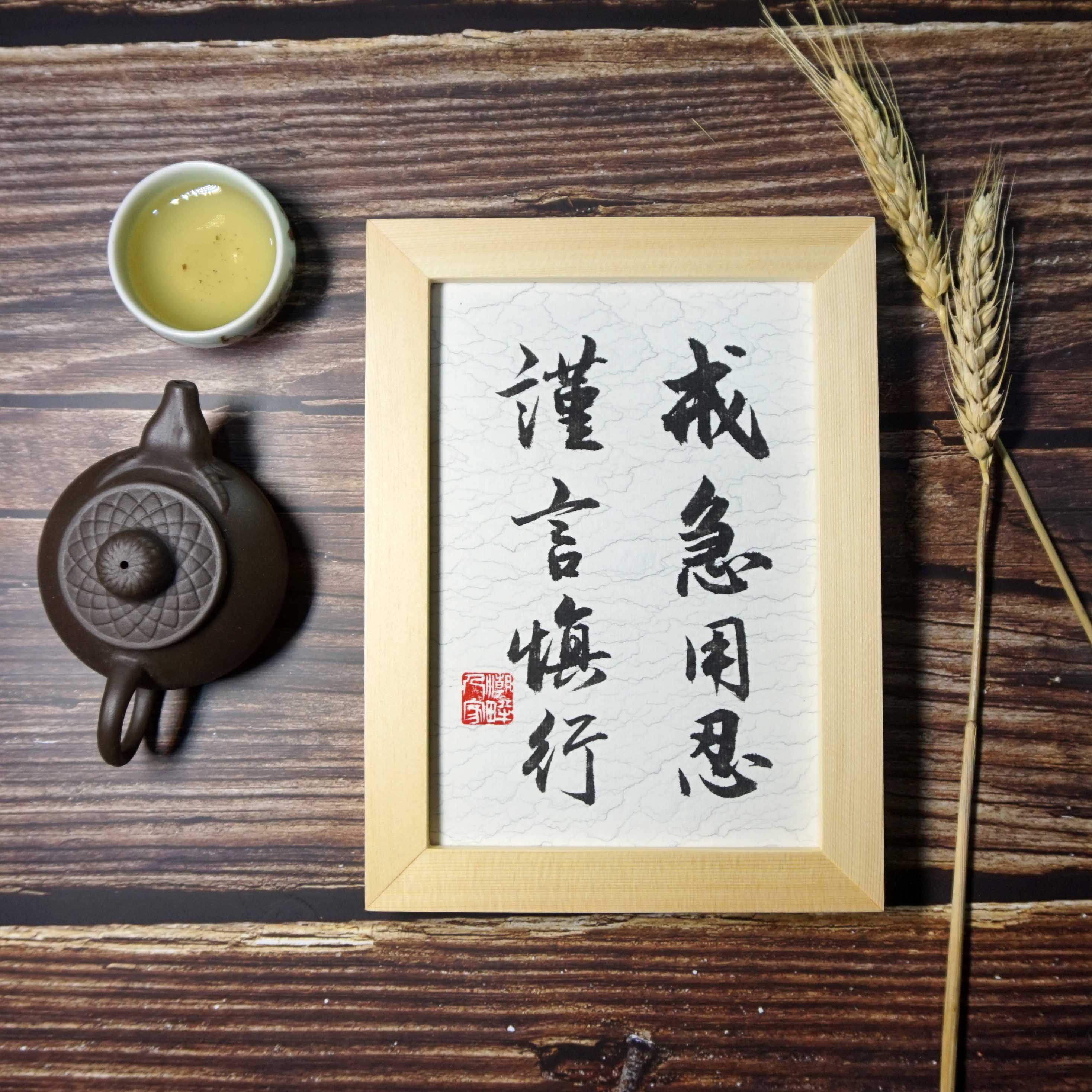 静心手写书法字画桌面座右铭摆件客厅书房原创现代中式挂画实木框