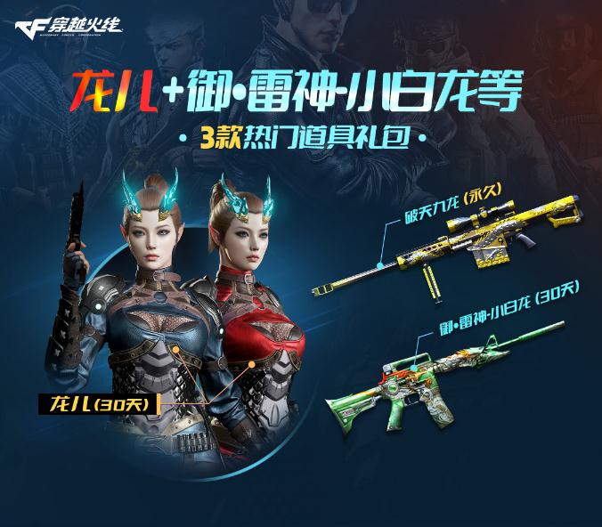 cf穿越火线道具 破天九龙永久大炮 角色龙儿 御·雷神-小白龙30天