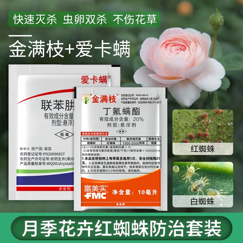 金满枝爱卡螨农药杀虫剂花卉植物花草通用高效月季红蜘蛛专用药