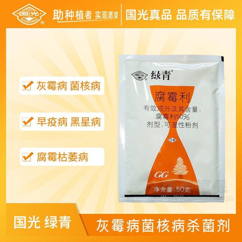 国光绿青腐霉利花卉苗木果树灰霉病菊花葡萄霜霉病杀菌剂