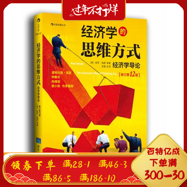 经济学的思维方式修订第12版保罗海恩彼得勃特克大卫普雷契特科著世界