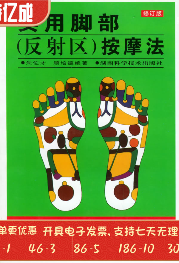 实用脚部反射区按摩修订版朱佐顾培德湖南科技出版社中医
