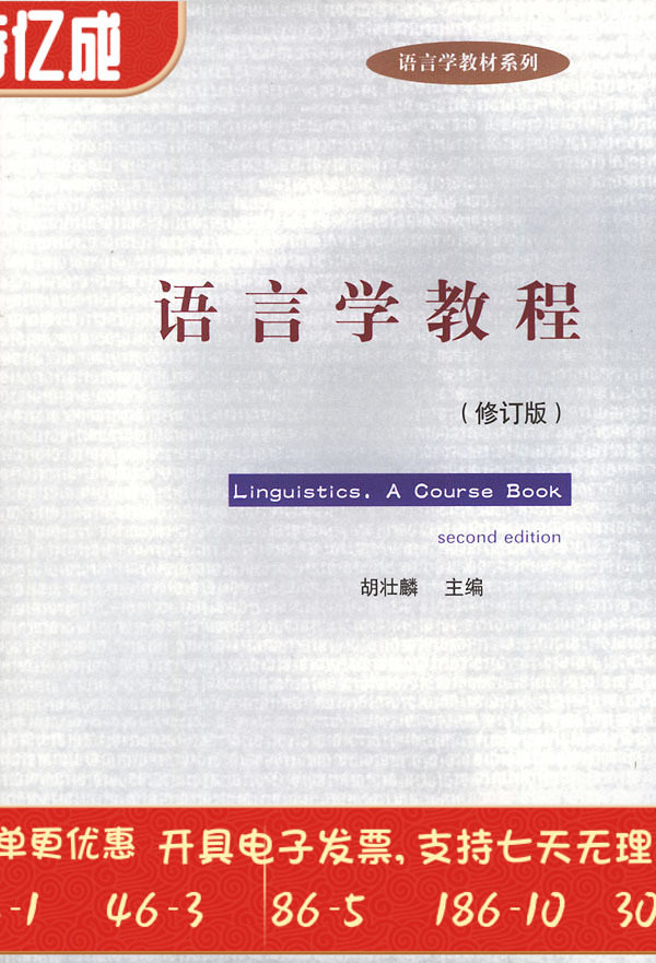 语言学教程修订版影英版胡壮麟北京大学出版社9787301050149大学教材