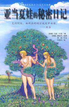 亚当夏娃的秘密日记马克.