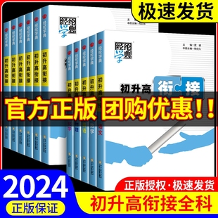 2024版初升高衔接教材语文数学英语物理化学 全套人教版初中升高中暑假作业初三培训班假期训练辅导书资料高中预备班课程必刷题