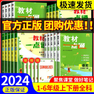 教材一点通三年级四年级五年级六年级一年级二年级上册下册语文数学英语人教版北师大小学教材同步训练课文讲解详解解析课堂笔记书