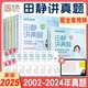 2025田静讲真题书课包全家桶考研英语历年真题详解5步全攻略英语一二2002-2024年真题解析上中下册搭句句真研讲阅读