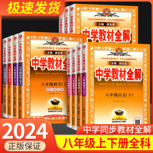 薛金星中学教材全解八年级上册下册语文数学英语科学部编版人教浙教版课本讲解预习全套初二教材解读课堂笔记同步训练辅导课堂笔记