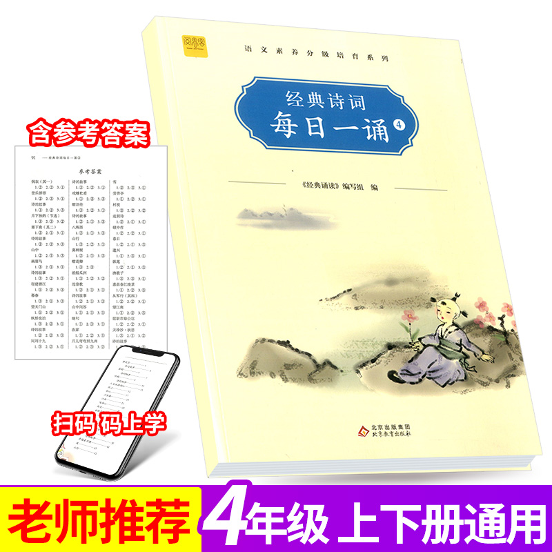 经典诗词每日一诵4 四年级上下册 阅思客语文素养分级培育 小学生课时古诗词启蒙经典读本必背古诗词经典诵读读物 国学经典读本