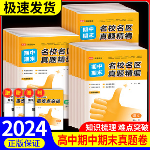 新版高途优卷高中期中期末名校名区真题精编语文数学英语物理化学生物真题汇编高一高二期末真题试卷必修第一二册各地期末试卷精选