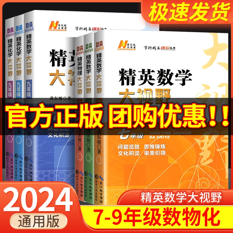 2024版精英数学大视野物理化学七八九年级黄东坡数物化解题技巧新方法789上下册尖子生培优竞赛奥赛必刷真题拔尖特训走进重高辅导