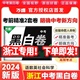 【浙江省专用】万唯中考黑白卷2024浙江中考数学语文英语社会科学试卷全套九年级模拟试卷复习资料书真题卷万维教育押题密卷预测卷