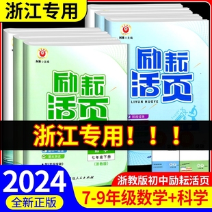 励耘活页七年级八年级九年级上册下册语文数学英语科学中国历史人教版浙教版初中生必刷题 初一二三单元试卷测试卷全套同步练习册