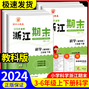 科学期末卷2024新浙江期末小学三年级四年级五年级六年级上册下册科学教科版各地期末名卷精选总复习迎考卷测试卷同步练习册训练题