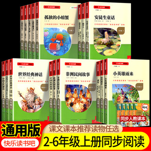 名校课堂快乐读书吧三阶梯小学生课外阅读书籍一二三四五六年级上册下册必读全套世界名著中国儿童文学教材推荐书目故事书长江少儿