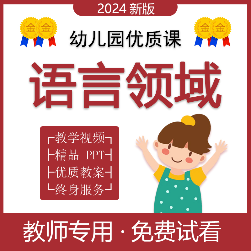 2024年新幼儿园优质课公开课PPT大中小班语言领域视频说课稿教案