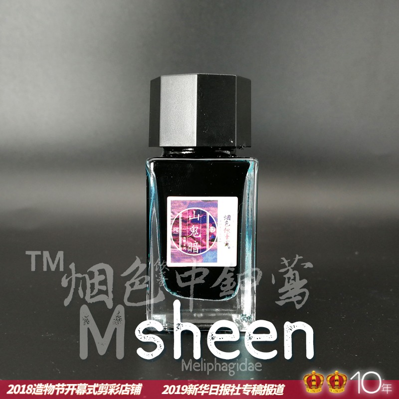 【赠纸】金属光sheen墨烟色中鉮莺1中强闪18ml彩墨墨水钢笔