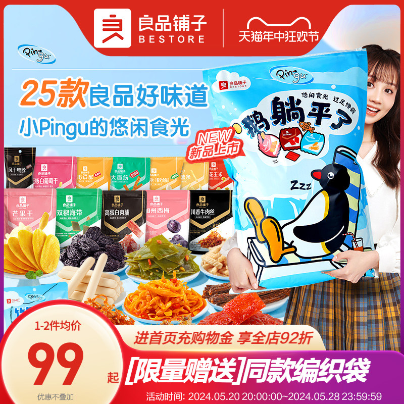 【良品铺子&Pingu】巨型零食大