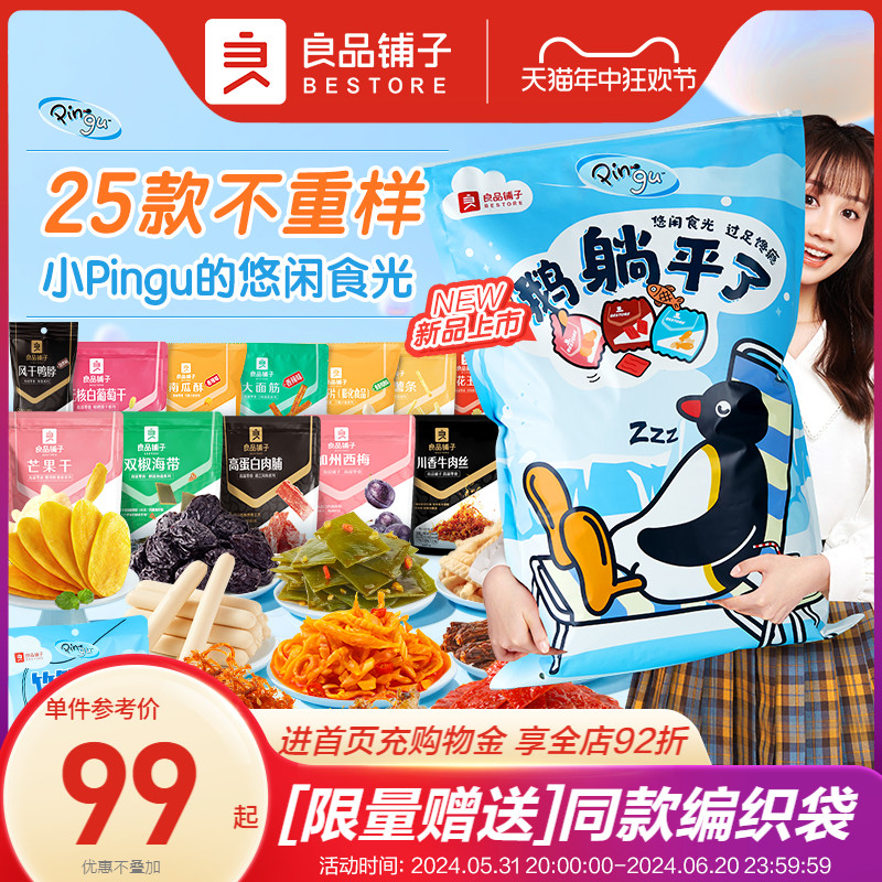 【良品铺子&Pingu】巨型零食大