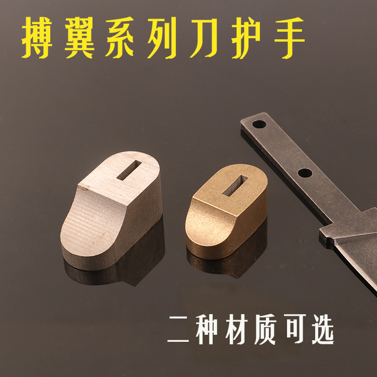 刀柄护手配件