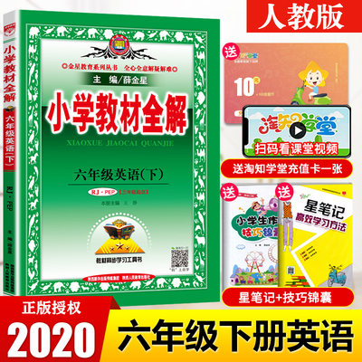 rmjy小学生6年级教材同步练习册单元 2020秋新版 春雨教育实验班提优