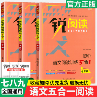 锐阅读初中语文阅读训练五合一100篇七年级八九年级中考现代文阅读理解组合训练答题模板初一二初三同步课外文言文阅读辅导资料书