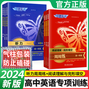 快捷英语听力周周练第2版+阅读理解与完形填空第9版2024新高中高一二高考听力宝典英语听力同步教材英语听力专项训练复习题练习册