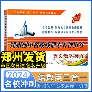 2024郑州小升初真题卷初中名校核心素养评价卷暗考真题试卷语文数学英语真题名校招生分班摸底模拟冲刺卷子52套小学毕业升学测试卷