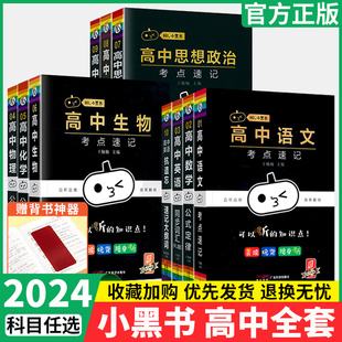 小黑书高中全套基础知识手册必刷题语文数学英语物理化学生物政治历史地理考点速记知识点大全迷你口袋书必背公式定律复习资料清单