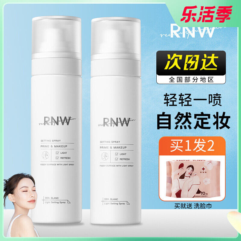 rnw定妆喷雾