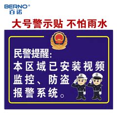 监控警示贴标牌 威慑警示标 本区域已安装视频监控防盗报警系统