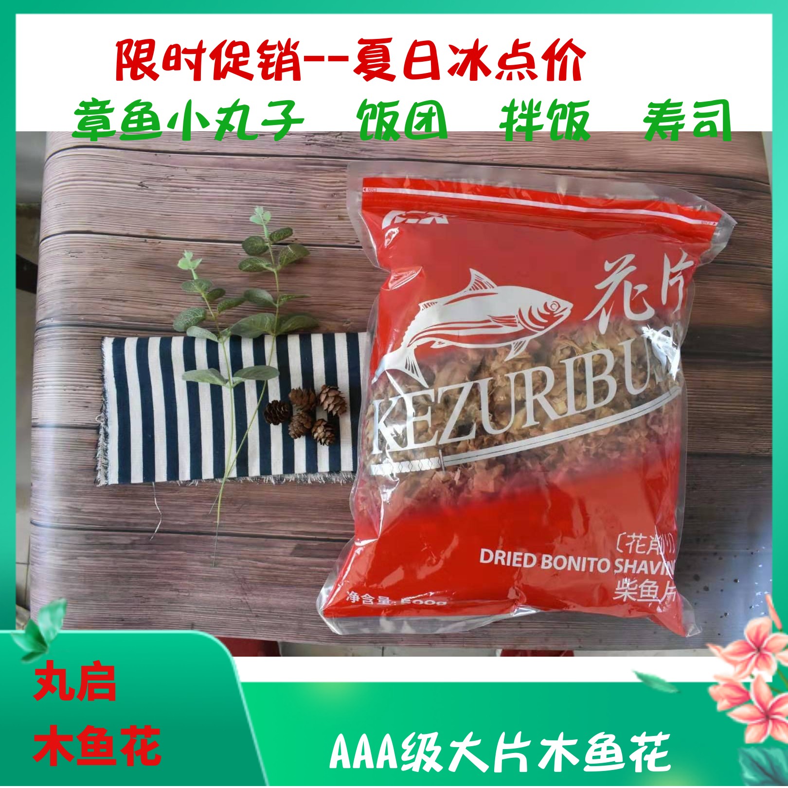 现货丸启宗田木鱼花丰滋雅 雅玛吉花片章鱼小丸子柴鱼片500克包邮