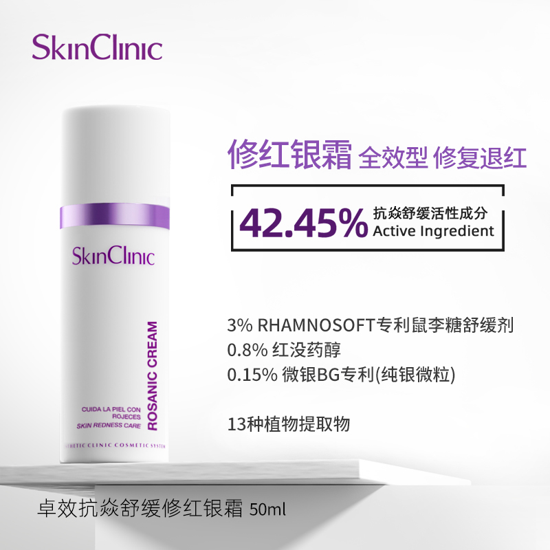 现货西班牙SkinClinic扛炎舒缓修红银霜抗敏祛痘祛褪红敏感肌