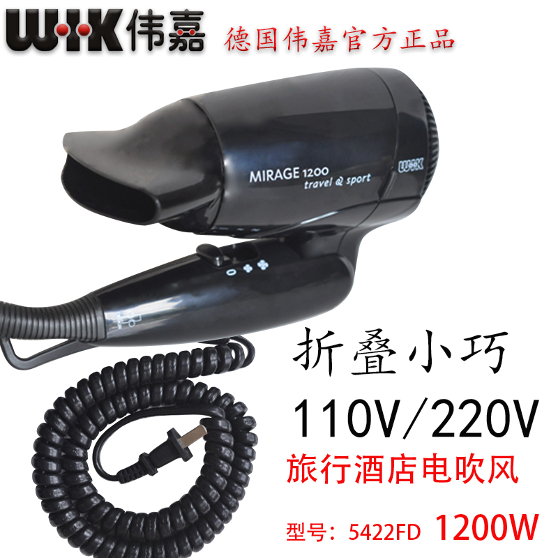 德国WIK伟嘉电吹风110V/220V全球旅行折叠便携酒店恒温静音吹发器