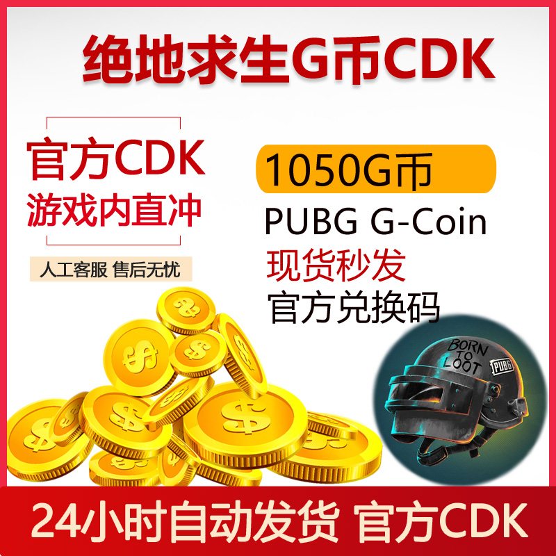 PUBGG币绝地求生1050GB官方CDK兑换码充值吃鸡皮肤点券充值游戏币