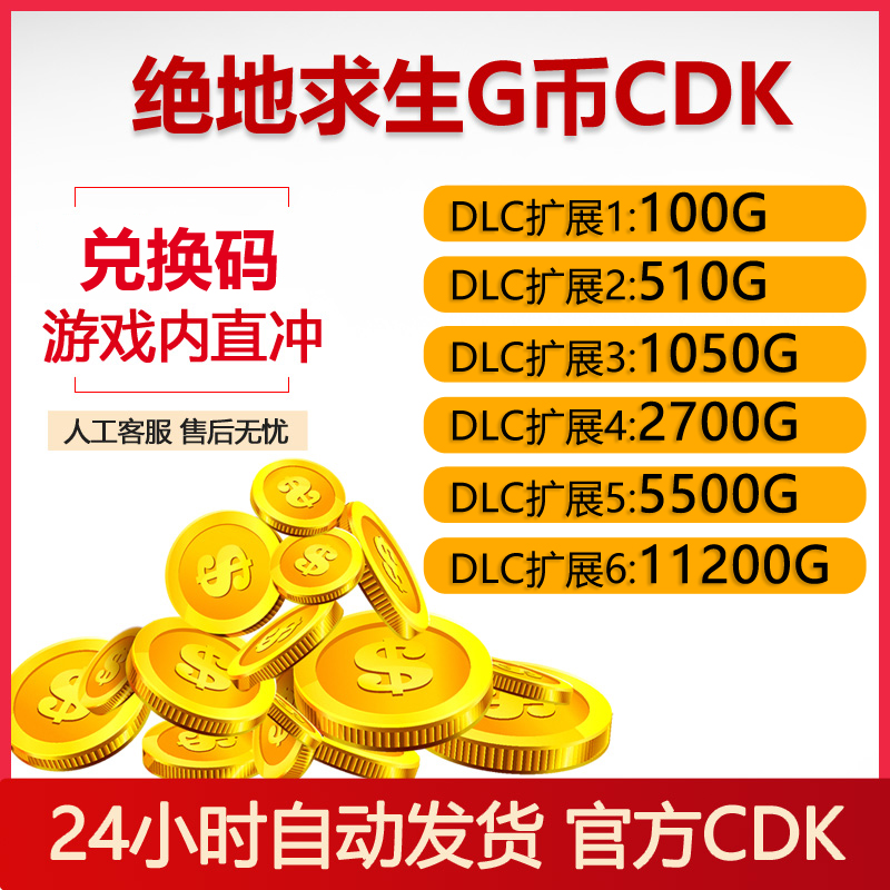 PUBGG币绝地求生官方兑换码CDK充值游戏金币吃鸡皮肤点券GB兑换码