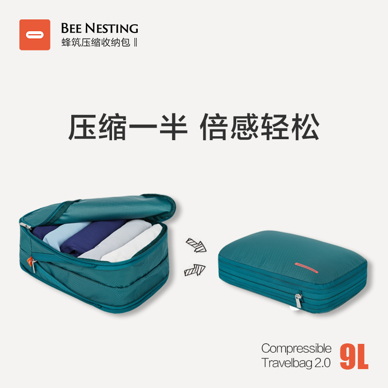 BeeNesting压缩收纳袋行李箱衣服分装神器出差便携衣物整理袋子9L