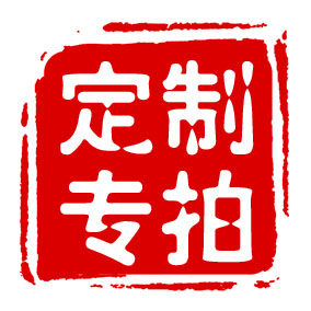 佳印小筑喜字福字春字定制订制专拍可设计可来图制作可加logo商标