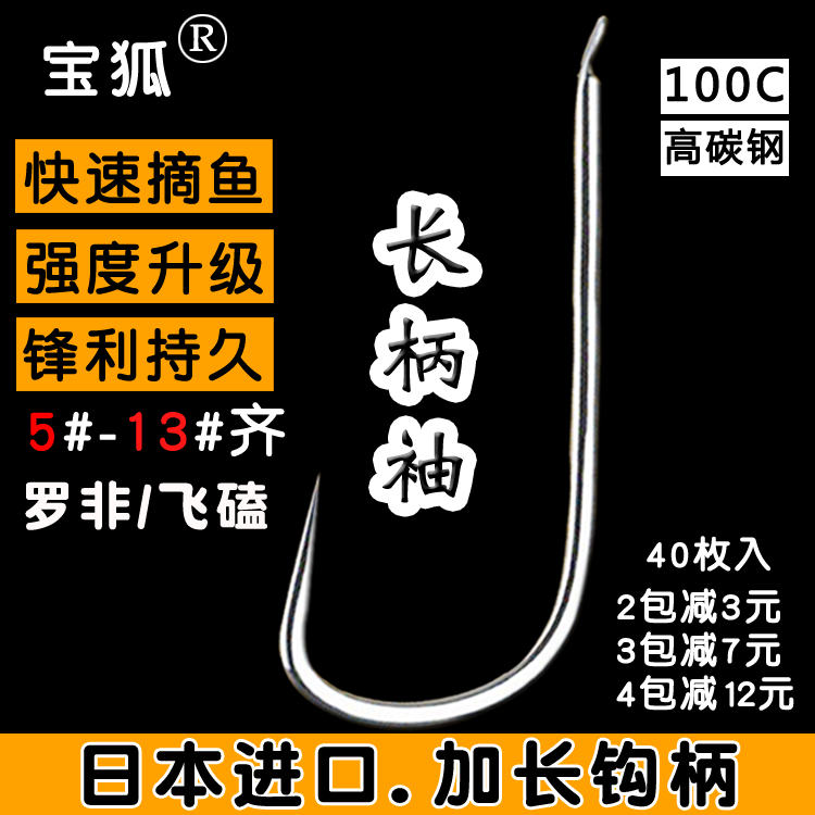 宝狐 长柄钩 罗非钩 袖钩 罗非袖 鱼钩 飞磕 飞鱼钩 罗飞钩 进口