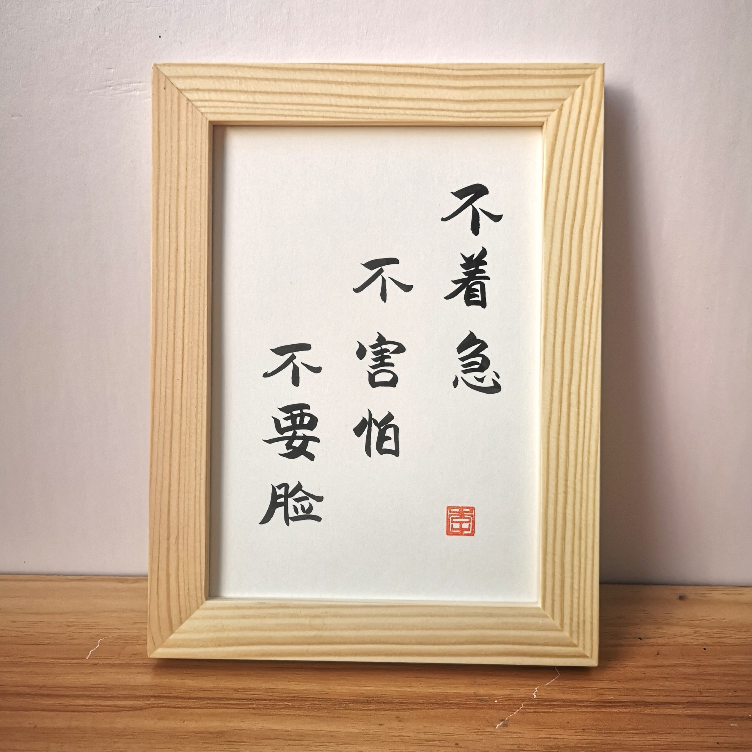 不着急不害怕不要脸实木纯手写书法办公桌书桌摆台文艺摆件礼物